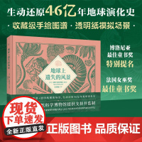 正版 地球上遗失的风景 文津图书奖 收藏级手绘图谱+透明纸模拟场景 46亿年的地球演化史 地质恐龙侏罗纪 中学生少儿