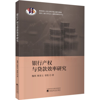 银行产权与贷款效率研究