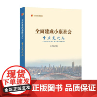 (正版) 全面建成小康社会重庆变迁志 9787229169152 重庆出版社 本书编写组