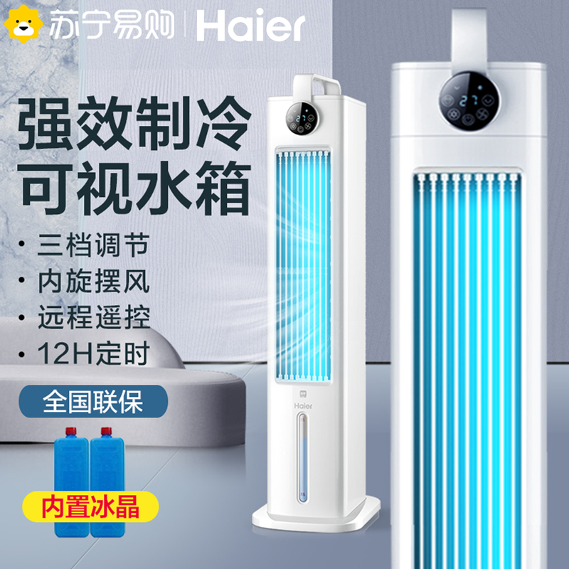 海尔(haier)空调扇三档调节 一键加湿 广角送风 缺水提醒 可视水尺 便捷拆洗 水冷塔扇电风扇HFL-G2001R