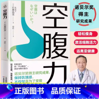 [正版]空腹力图书 诺贝尔奖得主研究成果 科学空腹让身体脱胎换骨 石原结实著 科学空腹 远离疾病 抗衰老 激活身体的自