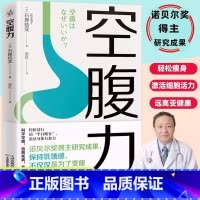 [正版]空腹力图书 诺贝尔奖得主研究成果 科学空腹让身体脱胎换骨 石原结实著 科学空腹 远离疾病 抗衰老 激活身体的自