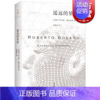 [正版]遥远的星辰 [智利]罗贝托.波拉尼奥 世间恶劣无耻之徒传奇 拉丁美洲文学奖得主 《荒野侦探》《2666》作者 世