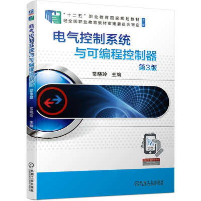 醉染图书电气控制系统与可编程控制器 第3版9787111681212