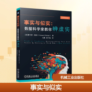 [M]事实与似实:数据科学家教你辨虚实-9787111775881