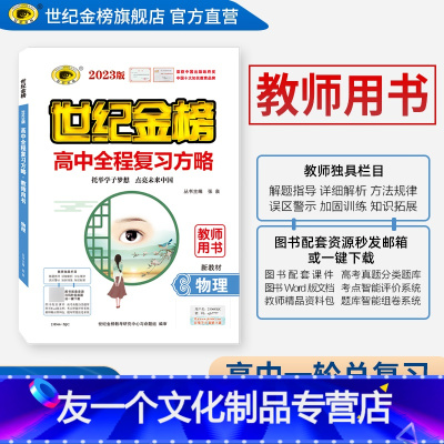 [友一个正版]世纪金榜 高中全程复习方略教师用书 不支持退换 备注所需图书具体信息(例如23版高中复习方略物理人教
