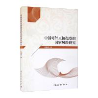 中国对外直接投资的国家风险研究