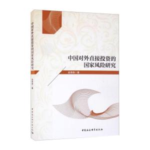 中国对外直接投资的国家风险研究