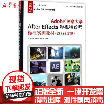 新华书店-正版Adobe创意大学AfterEffects影视特效师标准实训教材（CS6修订版）何清超文化发展出版