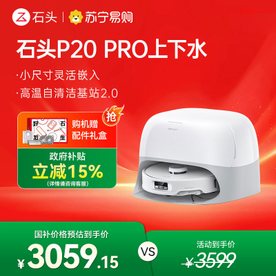 石头P20 Pro上下水自清洁扫地机器人智能全自动扫拖地清洗一体