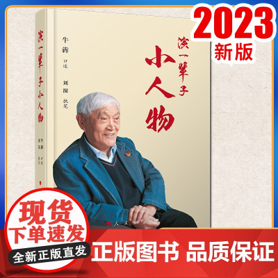 2023新书 演一辈子小人物 牛犇口述 人民出版社