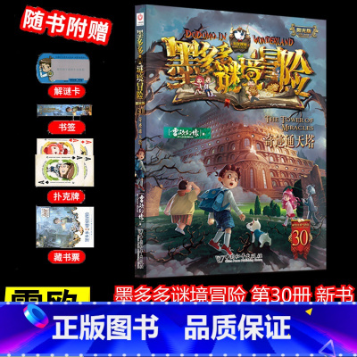 30.奇迹通天塔 [正版]墨多多谜境冒险系列阳光版全套 第30册奇迹通天塔 全集故事书 迷境秘境 原版 全册第一季文字2