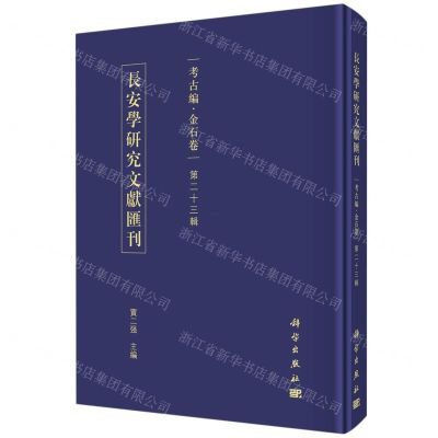 [N]长安学研究文献汇刊(考古编金石卷第23辑)(精)-9787030732538
