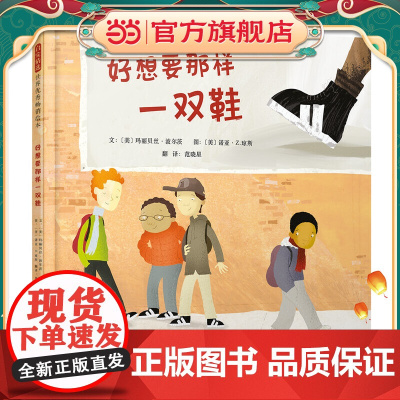 好想要那样一双鞋——美国《儿童读物中心榜单》蓝丝带奖获奖图书