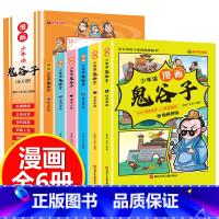 少年读漫画 :鬼谷子[全6册] [正版]全6册 少年读漫画鬼谷子儿童版彩图原著小学生版教会孩子为人处事的书适合小学生一二