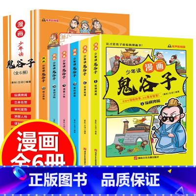 少年读漫画 :鬼谷子[全6册] [正版]全6册 少年读漫画鬼谷子儿童版彩图原著小学生版教会孩子为人处事的书适合小学生一二