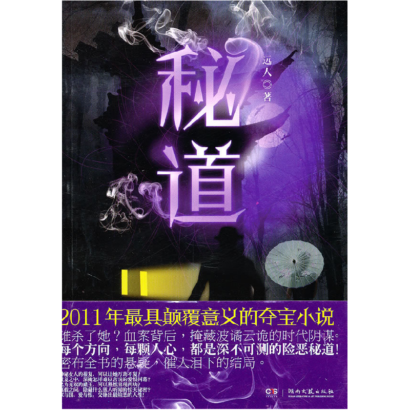 正版新书]秘道远人9787540447205