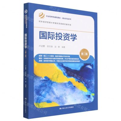 [N]国际投资学(第2版经济管理类课程教材)/国际贸易系列-9787300315812