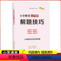 [正版]全新68所名校图书小学数学应用题解题技巧 小考数学高分的宝典秘籍小学456年级数学应用题练习 小升初数学总复习