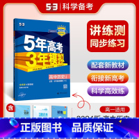 历史中外历史纲要(下)·人教版 高中通用 [正版]2025版五年高考三年模拟高一历史中外历史纲要上册下册选择性必修第一二