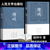 围城(2种封面随机发) [正版]围城书原版钱钟书文集代表作品写尽婚姻生活的真相家庭婚姻长篇中国现当文学丛书社书精装有