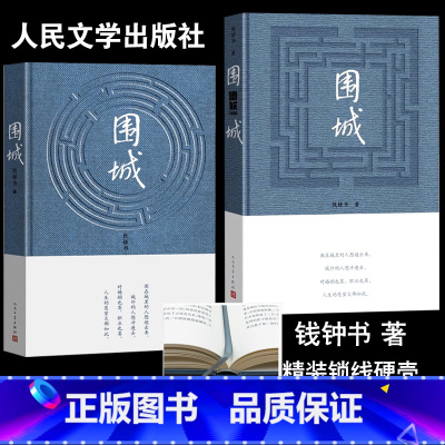 围城(2种封面随机发) [正版]围城书原版钱钟书文集代表作品写尽婚姻生活的真相家庭婚姻长篇中国现当文学丛书社书精装有