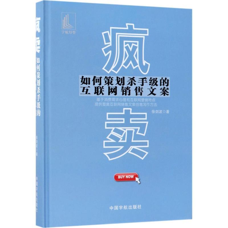 正版新书]疯卖:如何策划杀手级的互联网销售文案徐剑波97875159