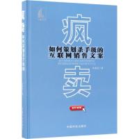 正版新书]疯卖:如何策划杀手级的互联网销售文案徐剑波97875159