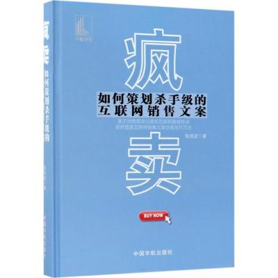 正版新书]疯卖:如何策划杀手级的互联网销售文案徐剑波97875159