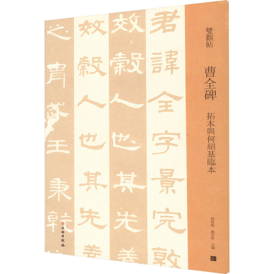 [M]曹全碑 拓本与何绍基临本-9787501069972