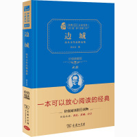 边城 沈从文作品精选集