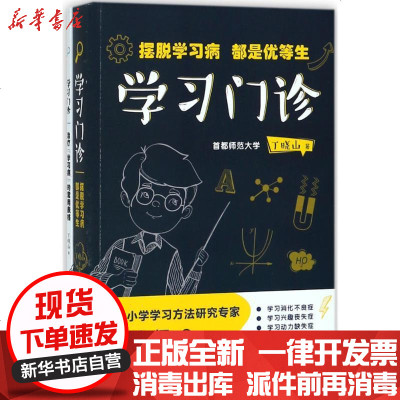 新华书店-正版学习门诊:摆脱学习病都是优等生/丁晓山丁晓山9787570201495长江文艺出版社书籍