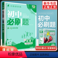 [正版]2024版 初中必刷题物理八年级苏科版上册江苏适用 理想树物理辅导训练册资料书物理必刷题初中知识点练习册初二