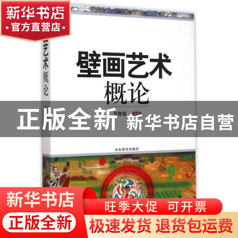正版 壁画艺术概论 刘青砚 山东教育出版社 9787532888078 书籍