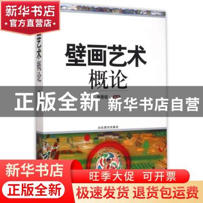 正版 壁画艺术概论 刘青砚 山东教育出版社 9787532888078 书籍