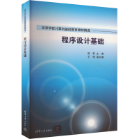 正版新书]程序设计基础赵宏、王恺著9787302532156