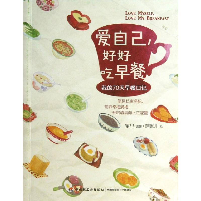 正版新书]爱自己好好吃早餐(我的70天早餐日记)蜜思|绘画:萨妮儿