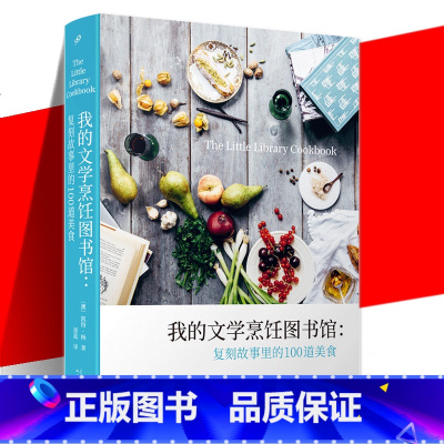 [正版] 我的文学烹饪图书馆 复刻故事里的100道美食 早餐午餐下午茶晚餐宵夜派对和节日等详细贴心的烹饪指导食谱书