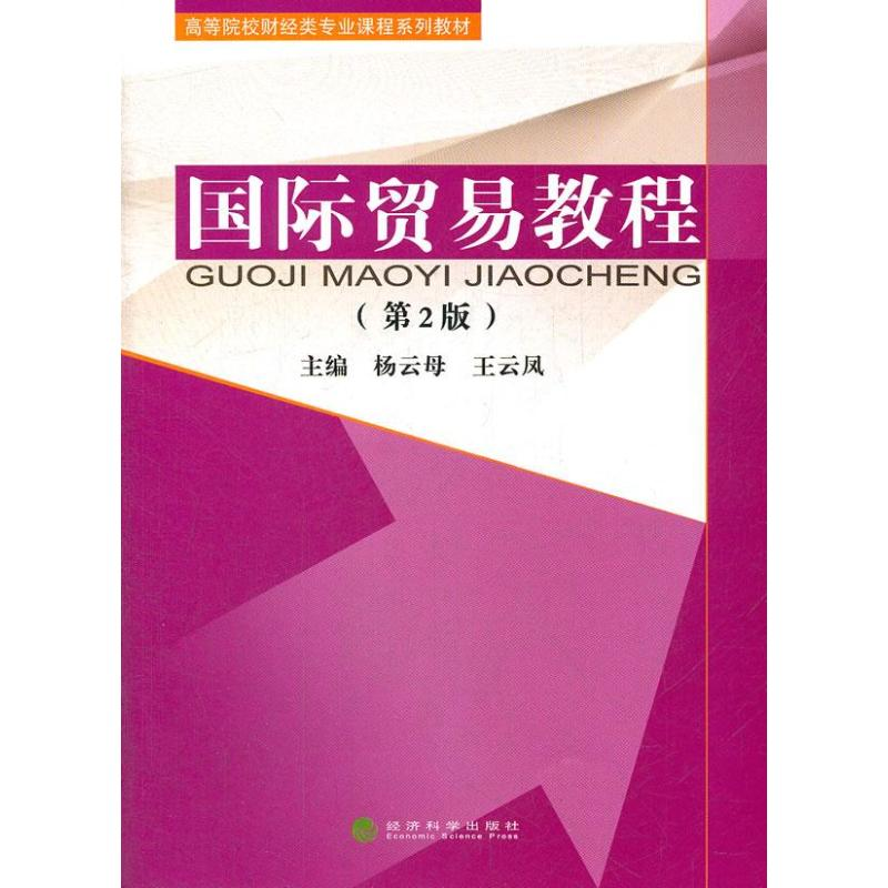 醉染图书国际贸易教程(第2版)9787514111101