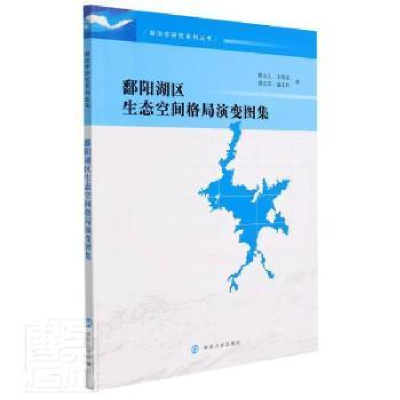醉染图书鄱阳湖区生态空间格局演变图集9787305248900