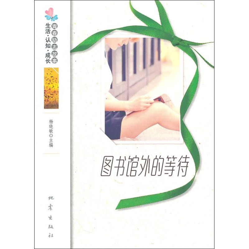 [M]图书馆外的等待:风尚卷-9787502841256