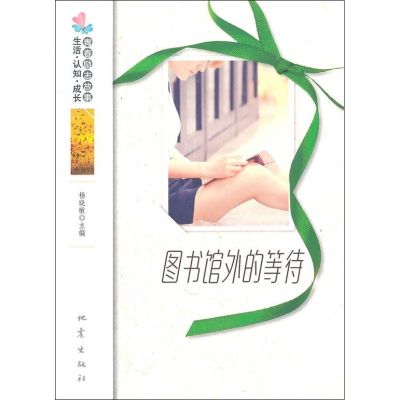 [M]图书馆外的等待:风尚卷-9787502841256