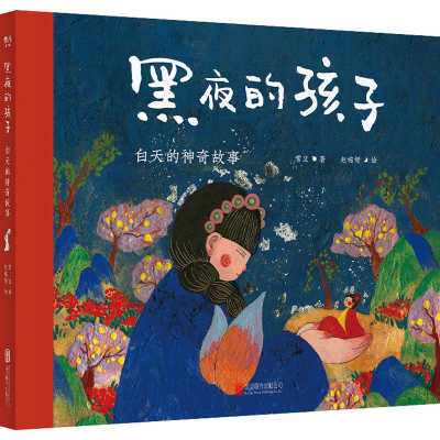 醉染图书黑夜的孩子 白天的故事9787559653352