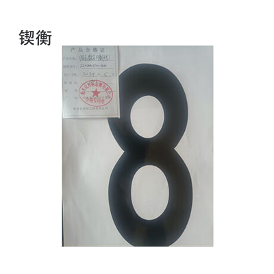 锲衡限高数字膜(大号)220mm*100mm 套