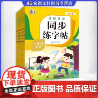 2025新版小学4四年级上册下册达标课堂同步练字帖人教版语文教材同步练字帖练字每日一练人教版语文教材书铅笔钢笔圆珠笔