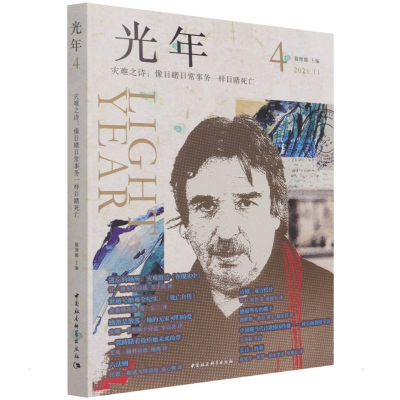 正版新书]光年(第四辑)戴潍娜9787520392747