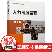 机工 人力资源管理(第2版) 张颖昆 曹慧 刘子龙 主编