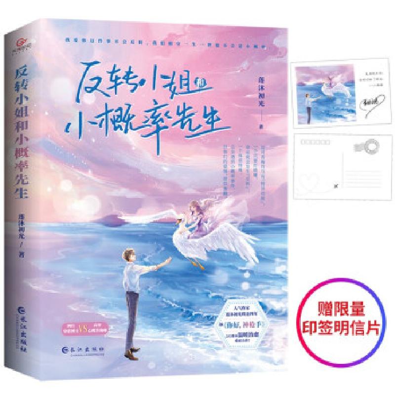 正版新书]反转小姐和小概率先生莲沐初光 著9787549280681