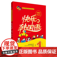 外研社 快乐韩国语1 学生用书教材+同步练习册 全2册 第二版 外语教学与研究出版社 韩国语教程初级韩语学习标准韩国语入