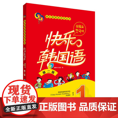 外研社 快乐韩国语1 学生用书教材+同步练习册 全2册 第二版 外语教学与研究出版社 韩国语教程初级韩语学习标准韩国语入